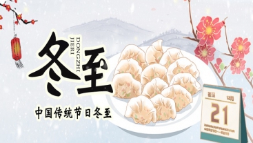 今日冬至，你吃餃子了嗎？